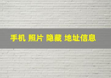 手机 照片 隐藏 地址信息